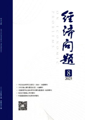 经济问题杂志
